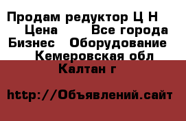 Продам редуктор Ц2Н-500 › Цена ­ 1 - Все города Бизнес » Оборудование   . Кемеровская обл.,Калтан г.